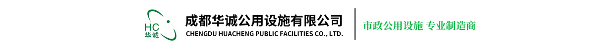 成都华诚公用设施有限公司